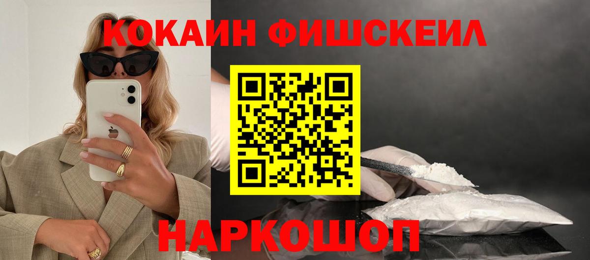 КОКАИН Fish Scale Орехово-Зуево